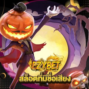 ezybet สล็อตที่มีชื่อเสียง
