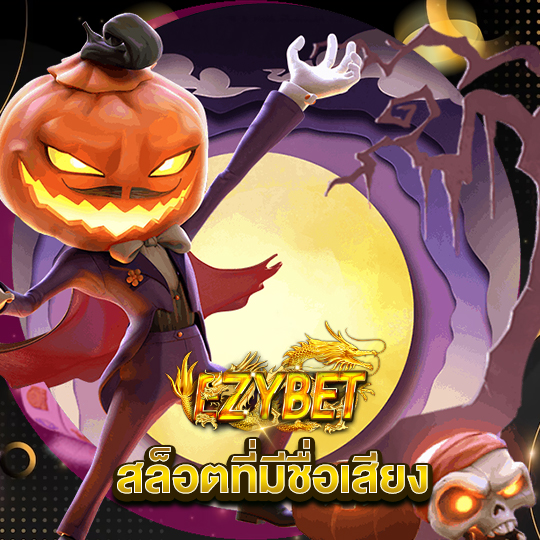 ezybet สล็อตที่มีชื่อเสียง