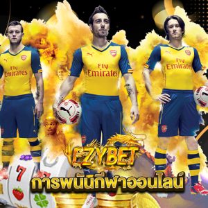 ezybet การพนันกีฬาออนไลน์