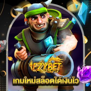 ezybet เกมใหม่สล็อตได้เงินไว