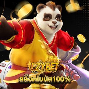 ezybet สล็อตโบนัส100%