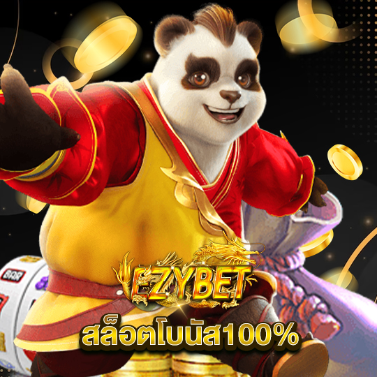 ezybet สล็อตโบนัส100%