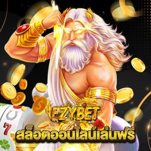 ezybet สล็อตออนไลน์เล่นฟรี