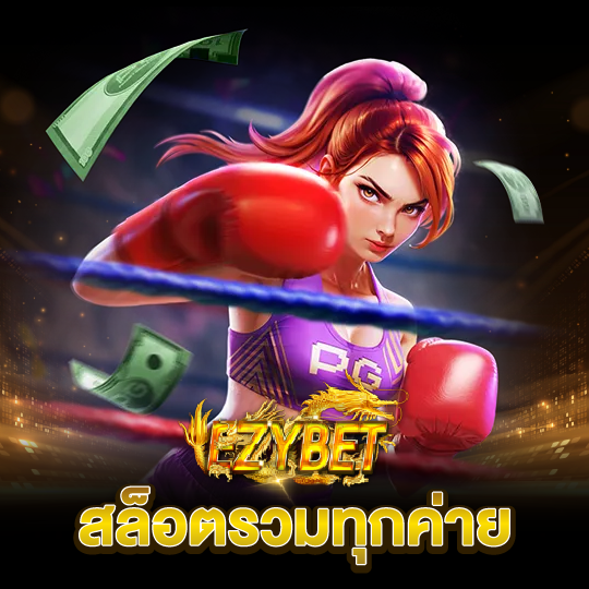 ezybet สล็อตรวมทุกค่าย