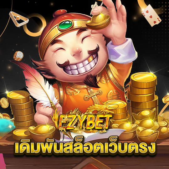 ezybet เดิมพันสล็อตเว็บตรง