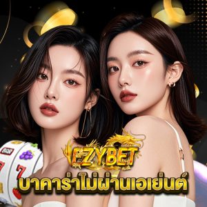ezybet บาคาร่าไม่ผ่านเอเย่นต์