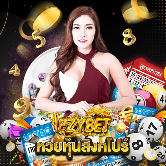 ezybet หวยหุ้นสิงคโปร์