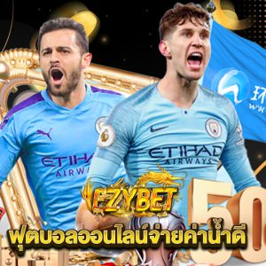 ezybet ฟุตบอลออนไลน์จ่ายค่าน้ำดี