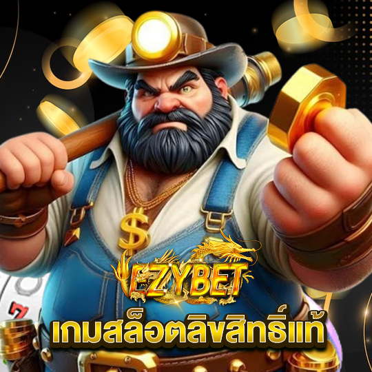 ezybet เกมสล็อตลิขสิทธิ์แท้