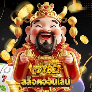 ezybet สล็อตออนไลน์