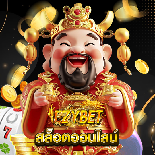 ezybet สล็อตออนไลน์