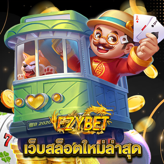 ezybet เว็บสล็อตใหม่ล่าสุด