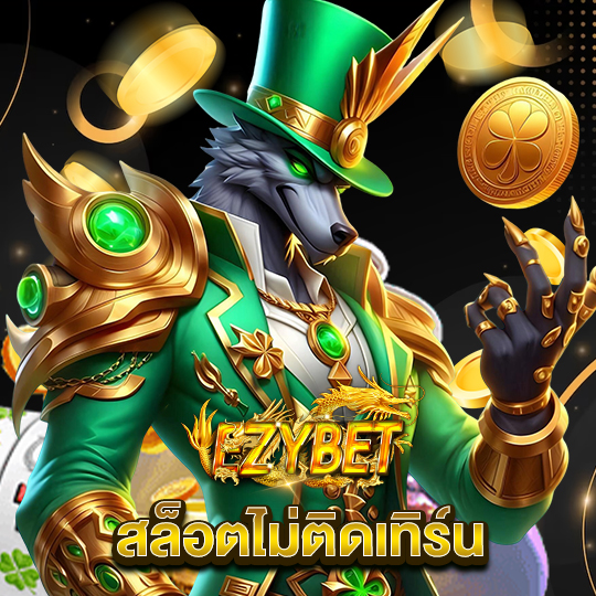 ezybet สล็อตไม่ติดเทิร์น