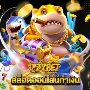ezybet สล็อตออนไลน์ทำเงิน