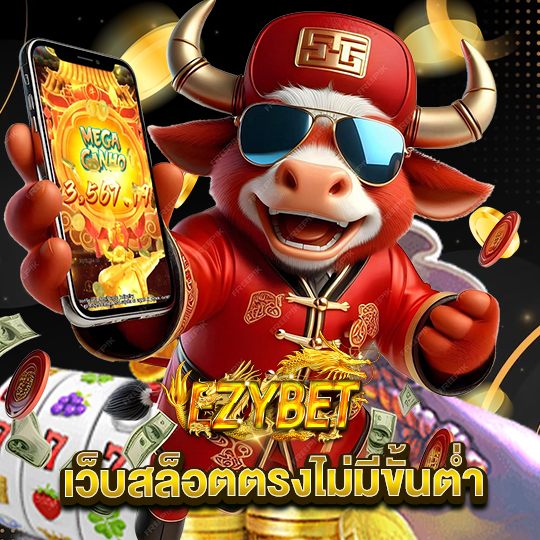 ezybet เว็บสล็อตตรงไม่มีขั้นต่ำ