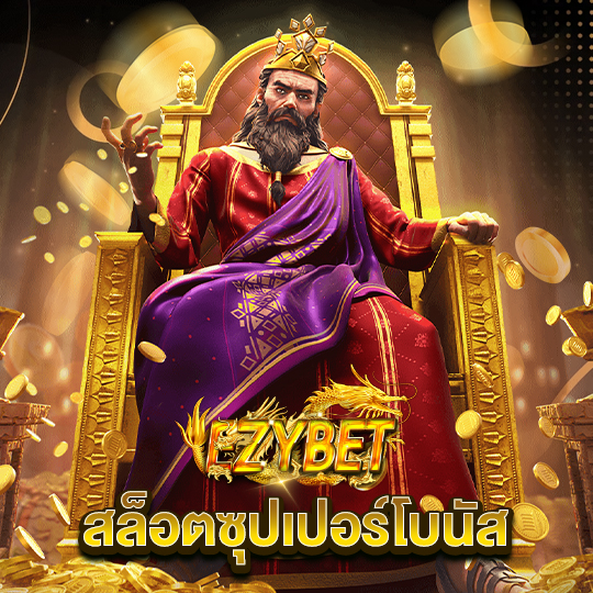 ezybet สล็อตซุปเปอร์โบนัส