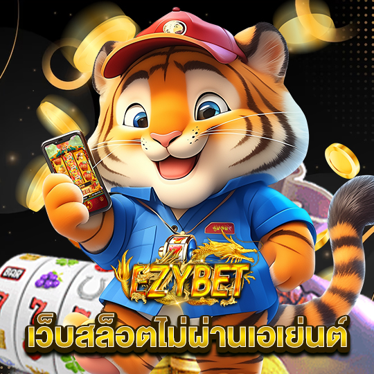 ezybet เว็บสล็อตไม่ผ่านเอเย่นต์