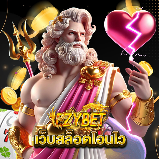 ezybet เว็บสล็อตโอนไว
