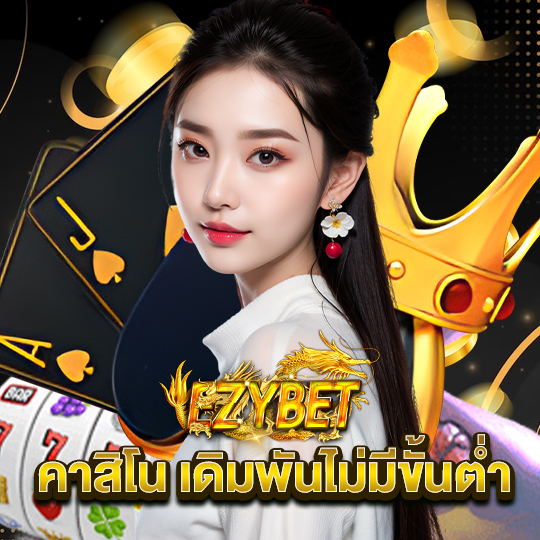 ezybet คาสิโน เดิมพันไม่มีขั้นต่ำ