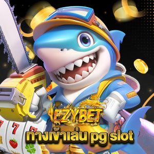 ezybet ทางเข้าเล่น pg slot