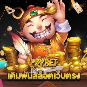 ezybet เดิมพันสล็อตเว็บตรง