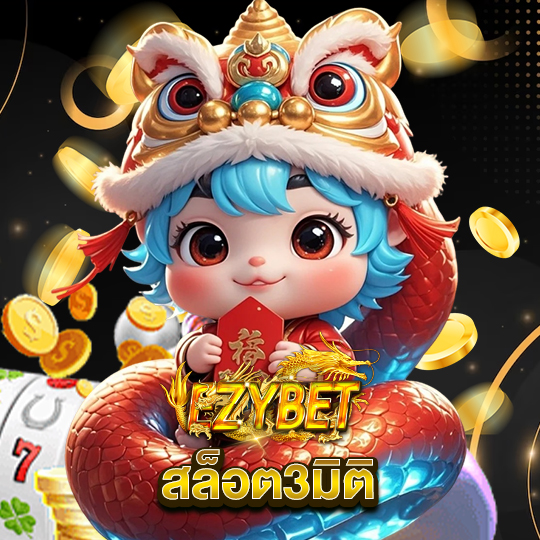 ezybet สล็อต3มิติ