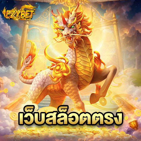 ezybet เว็บสล็อตตรง