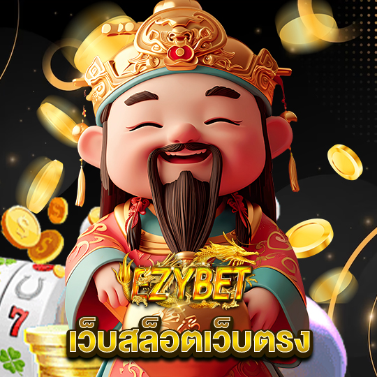 ezybet เว็บสล็อตเว็บตรง