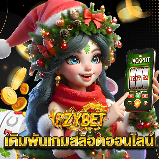 ezybet เดิมพันเกมสล็อตออนไลน์