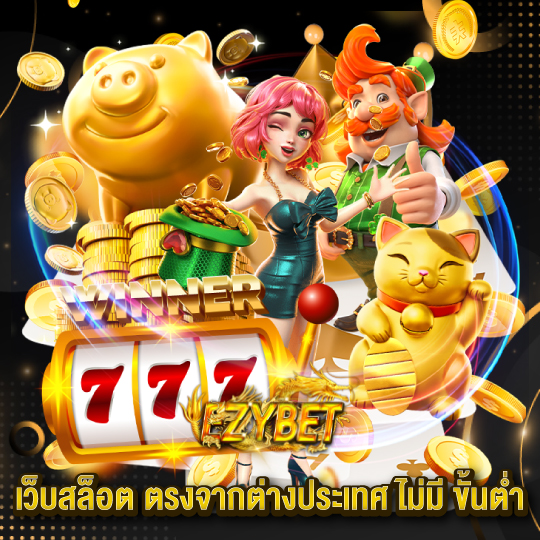 ezybet เว็บสล็อตตรงจากต่างประเทศไม่มีขั้นต่ำ