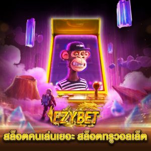 ezybet สล็อตคนเล่นเยอะ สล็อตทรูวอลเล็ต