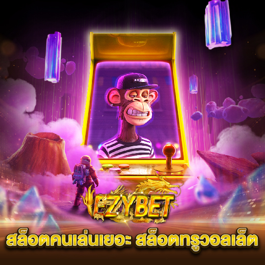 ezybet สล็อตคนเล่นเยอะ สล็อตทรูวอลเล็ต
